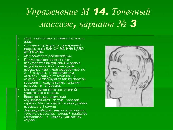 Упражнение М 14. Точечный массаж, вариант № 3 Цель: укрепление и стимуляция