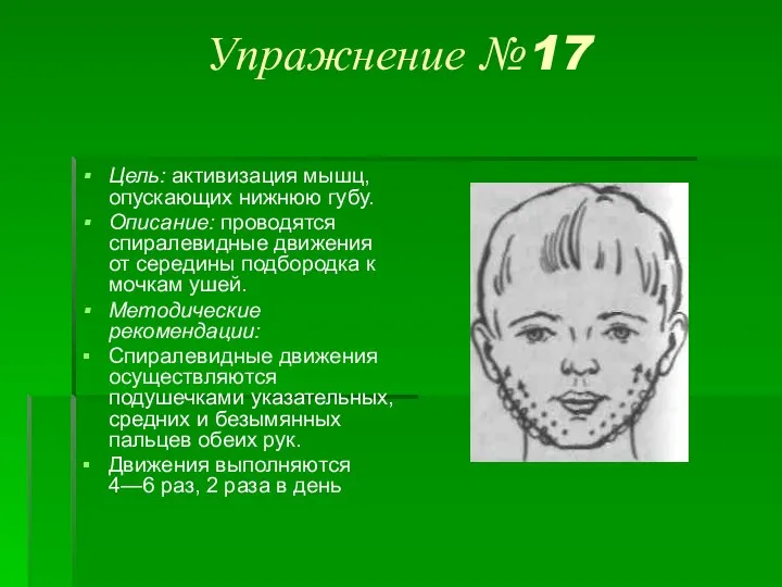 Упражнение №17 Цель: активизация мышц, опускающих нижнюю губу. Описание: проводятся спиралевидные движения