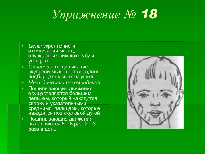 Упражнение № 18 Цель: укрепление и активизация мышц, опускающих нижнюю губу и