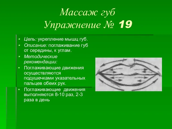 Массаж губ Упражнение № 19 Цель: укрепление мышц губ. Описание: поглаживание губ