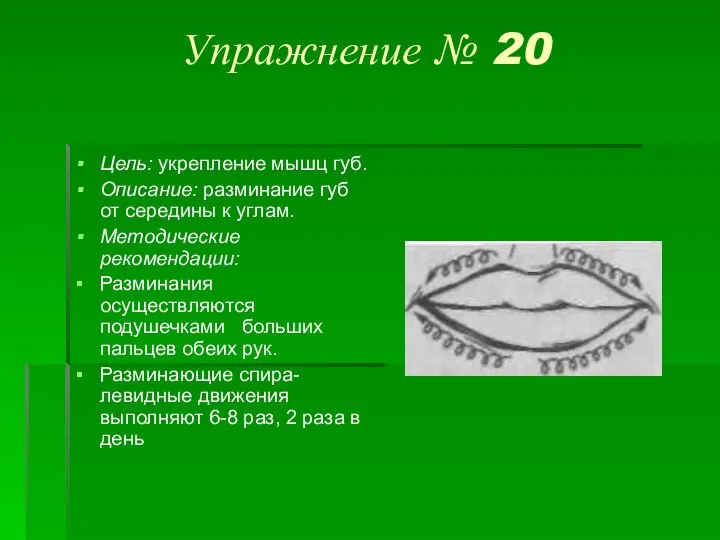 Упражнение № 20 Цель: укрепление мышц губ. Описание: разминание губ от середины