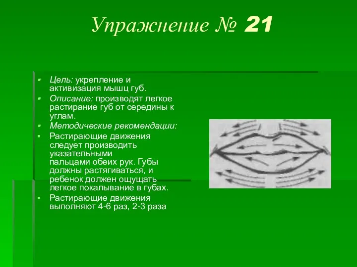 Упражнение № 21 Цель: укрепление и активизация мышц губ. Описание: производят легкое