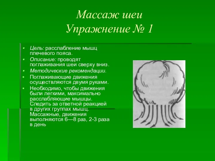 Массаж шеи Упражнение № 1 Цель: расслабление мышц плечевого пояса. Описание: проводят