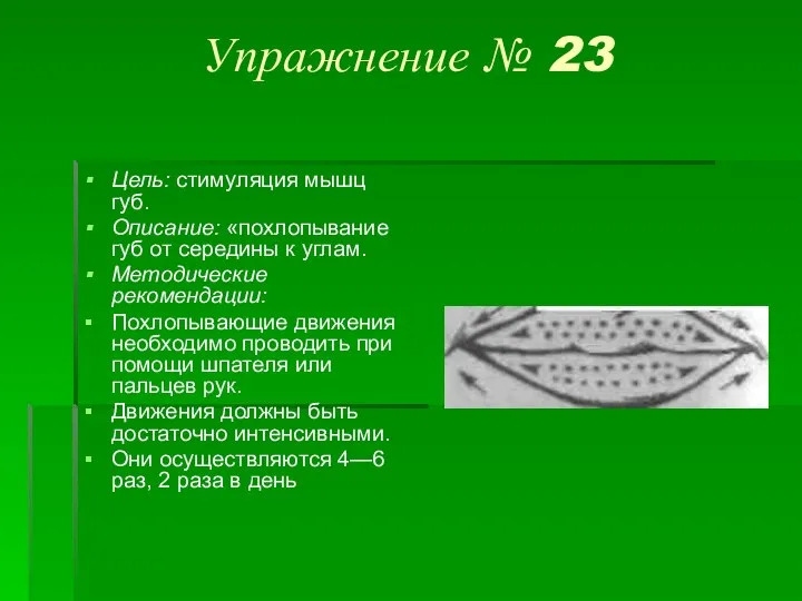 Упражнение № 23 Цель: стимуляция мышц губ. Описание: «похлопывание губ от середины