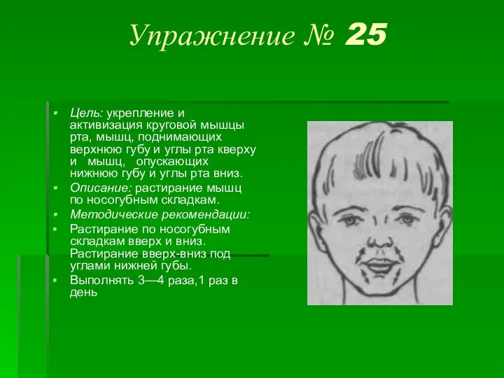 Упражнение № 25 Цель: укрепление и активизация круговой мышцы рта, мышц, поднимающих