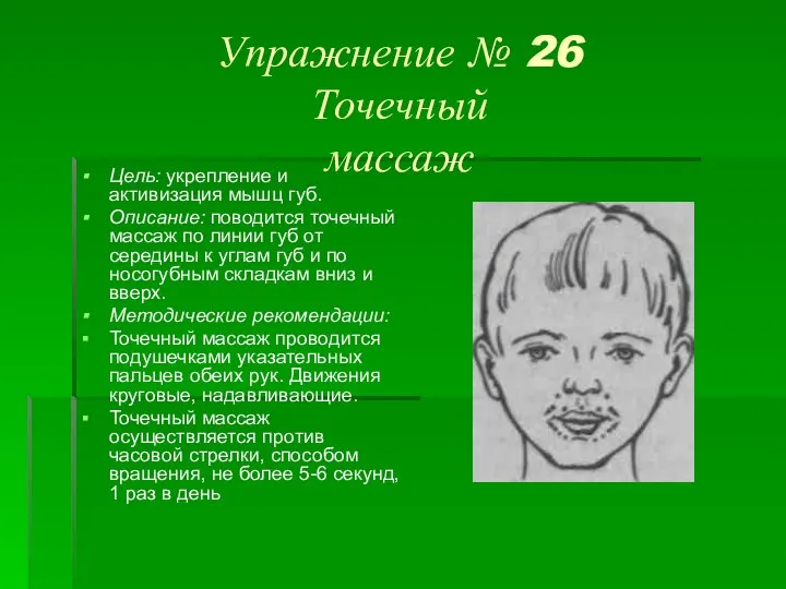 Упражнение № 26 Точечный массаж Цель: укрепление и активизация мышц губ. Описание: