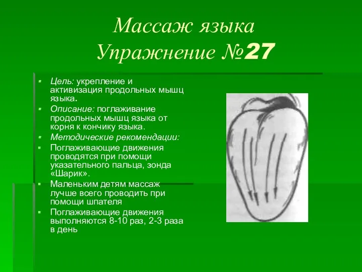 Массаж языка Упражнение №27 Цель: укрепление и активизация продольных мышц языка. Описание: