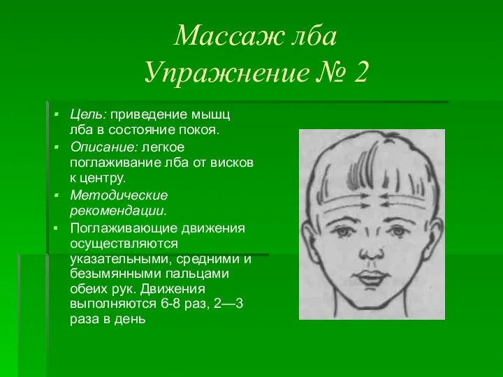 Массаж лба Упражнение № 2 Цель: приведение мышц лба в состояние покоя.