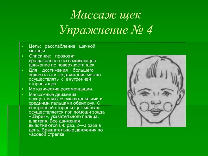 Массаж щек Упражнение № 4 Цель: расслабление щечной мышцы. Описание: проводят вращательное