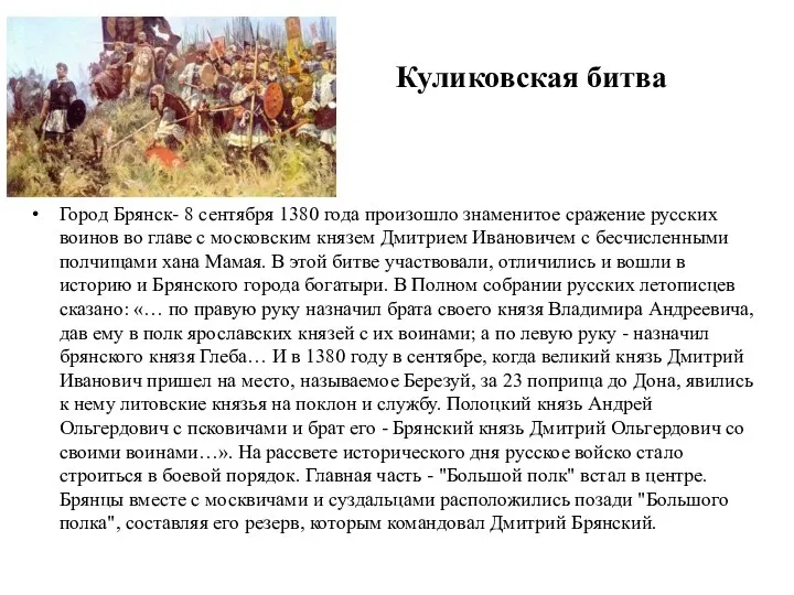 Куликовская битва Город Брянск- 8 сентября 1380 года произошло знаменитое сражение русских