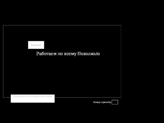 Номер страницы Работаем по всему Поволжью [описание картинки или цвета заднего фона]