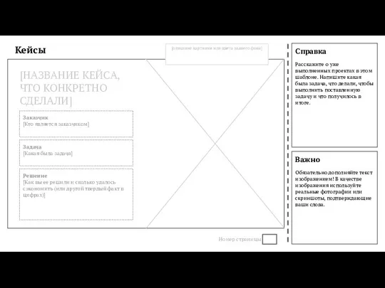 Справка Расскажите о уже выполненных проектах в этом шаблоне. Напишите какая была