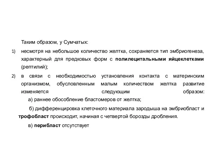 Таким образом, у Сумчатых: несмотря на небольшое количество желтка, сохраняется тип эмбриогенеза,