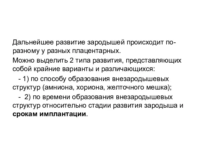 Дальнейшее развитие зародышей происходит по-разному у разных плацентарных. Можно выделить 2 типа