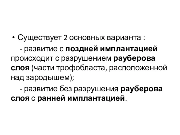 Существует 2 основных варианта : - развитие с поздней имплантацией происходит с