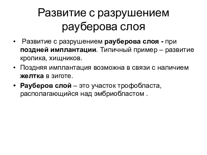 Развитие с разрушением рауберова слоя Развитие с разрушением рауберова слоя - при