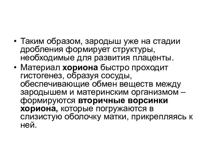 Таким образом, зародыш уже на стадии дробления формирует структуры, необходимые для развития