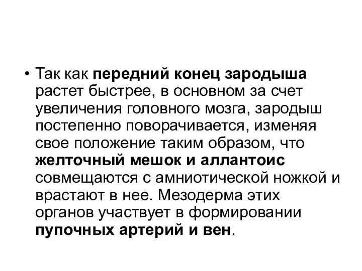 Так как передний конец зародыша растет быстрее, в основном за счет увеличения