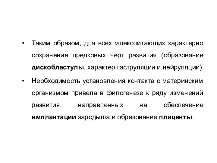 Таким образом, для всех млекопитающих характерно сохранение предковых черт развития (образование дискобластулы,