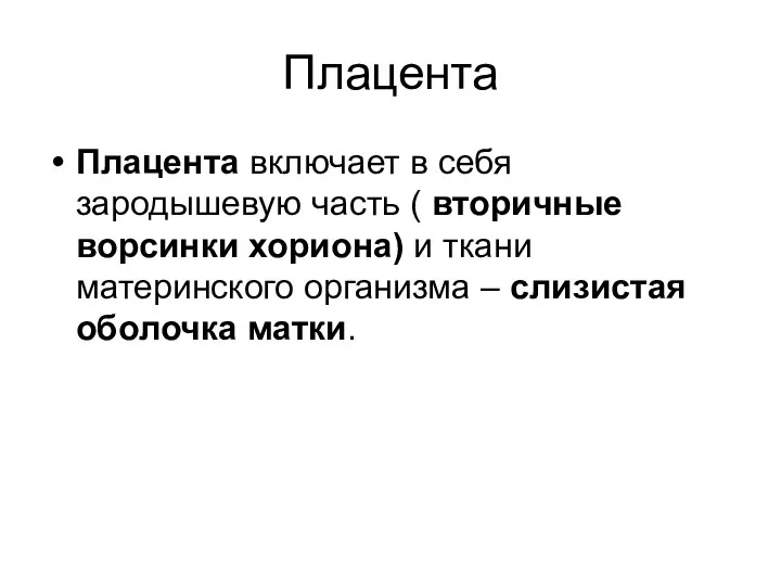 Плацента Плацента включает в себя зародышевую часть ( вторичные ворсинки хориона) и