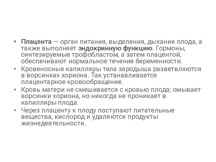 Плацента — орган питания, выделения, дыхания плода, а также выполняет эндокринную функцию.