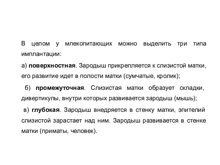 В целом у млекопитающих можно выделить три типа имплантации: а) поверхностная. Зародыш