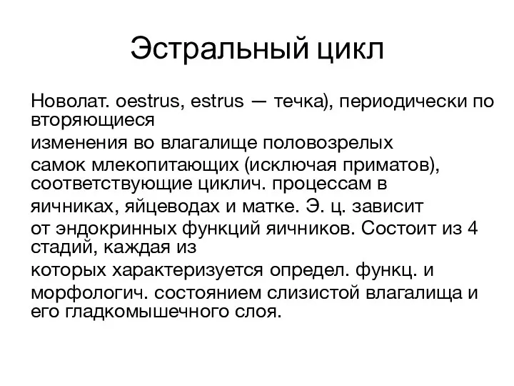 Эстральный цикл Новолат. oestrus, estrus — течка), периодически повторяющиеся изменения во влагалище