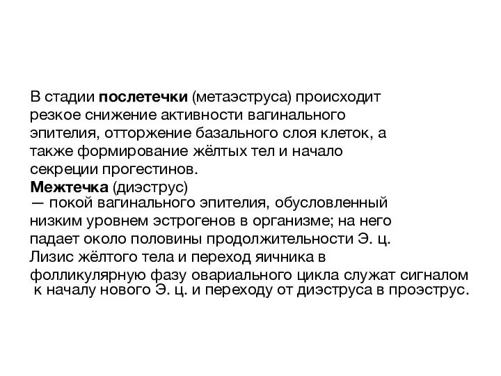 В стадии послетечки (метаэструса) происходит резкое снижение активности вагинального эпителия, отторжение базального