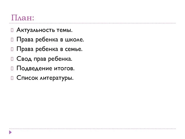 План: Актуальность темы. Права ребенка в школе. Права ребенка в семье. Свод