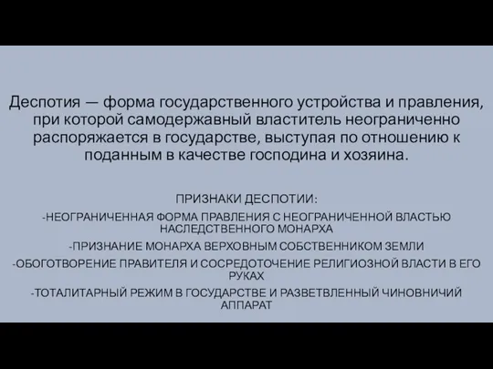 Деспотия — форма государственного устройства и правления, при которой самодержавный властитель неограниченно