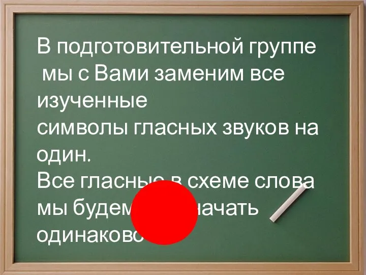 В подготовительной группе мы с Вами заменим все изученные символы гласных звуков