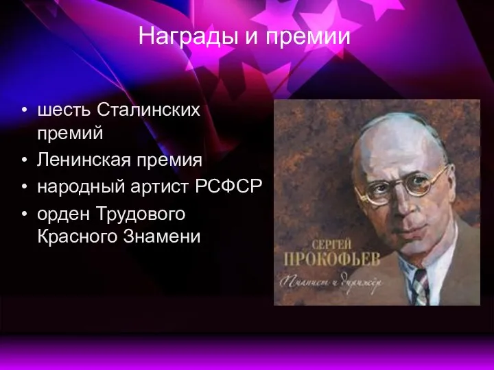 Награды и премии шесть Сталинских премий Ленинская премия народный артист РСФСР орден Трудового Красного Знамени