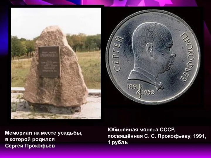 Мемориал на месте усадьбы, в которой родился Сергей Прокофьев Юбилейная монета СССР,
