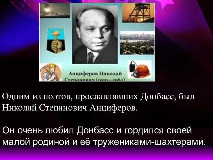 Одним из поэтов, прославлявших Донбасс, был Николай Степанович Анциферов. Он очень любил