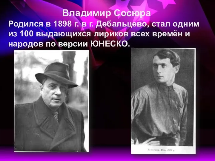Владимир Сосюра Родился в 1898 г. в г. Дебальцево, стал одним из