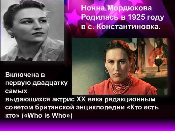 Нонна Мордюкова Родилась в 1925 году в с. Константиновка. Включена в первую