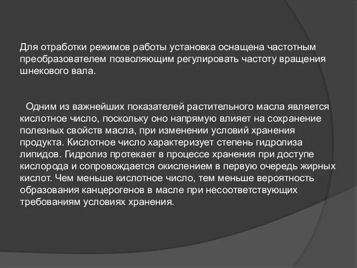 Для отработки режимов работы установка оснащена частотным преобразователем позволяющим регулировать частоту вращения