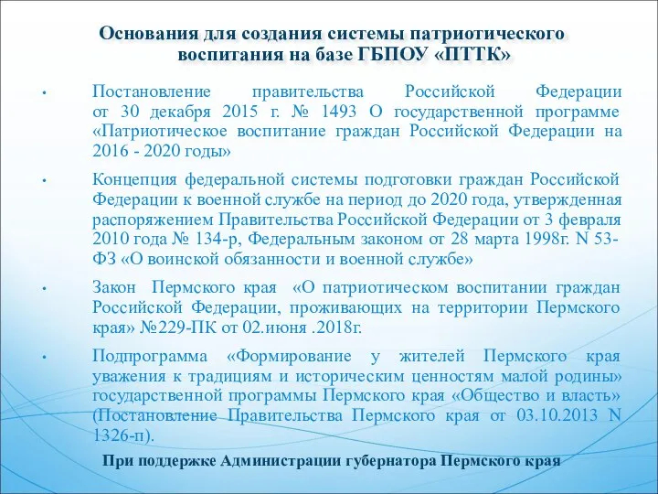 Основания для создания системы патриотического воспитания на базе ГБПОУ «ПТТК» Постановление правительства