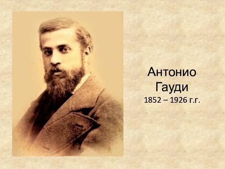 Антонио Гауди 1852 – 1926 г.г.