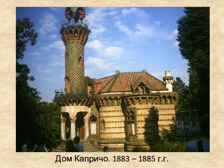 Дом Капричо. 1883 – 1885 г.г.