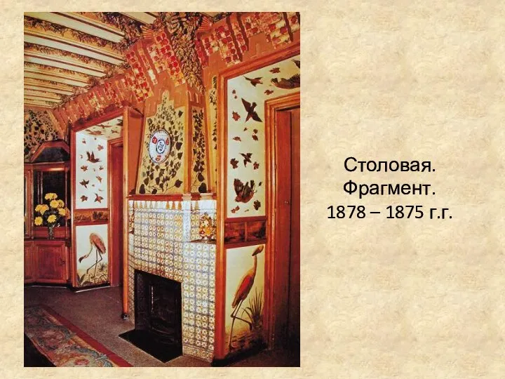 Столовая. Фрагмент. 1878 – 1875 г.г.