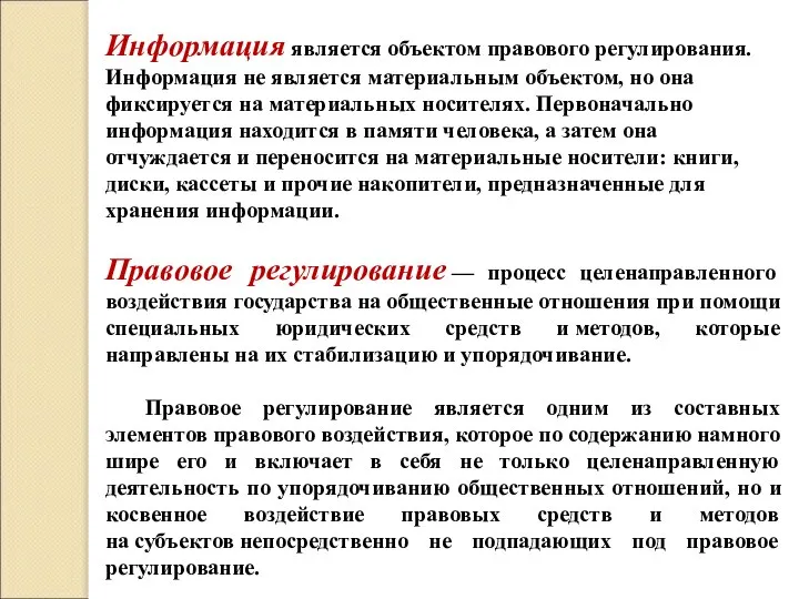 Информация является объектом правового регулирования. Информация не является материальным объектом, но она