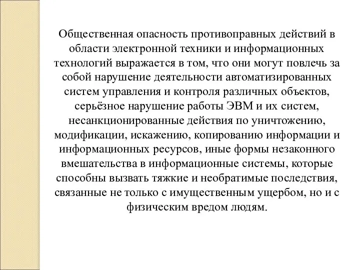 Общественная опасность противоправных действий в области электронной техники и информационных технологий выражается