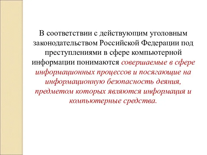 В соответствии с действующим уголовным законодательством Российской Федерации под преступлениями в сфере