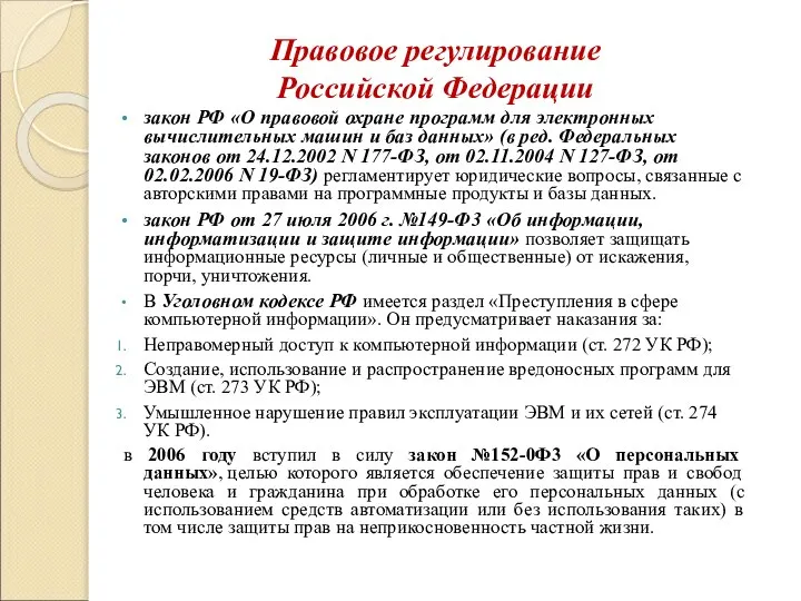 Правовое регулирование Российской Федерации закон РФ «О правовой охране программ для электронных