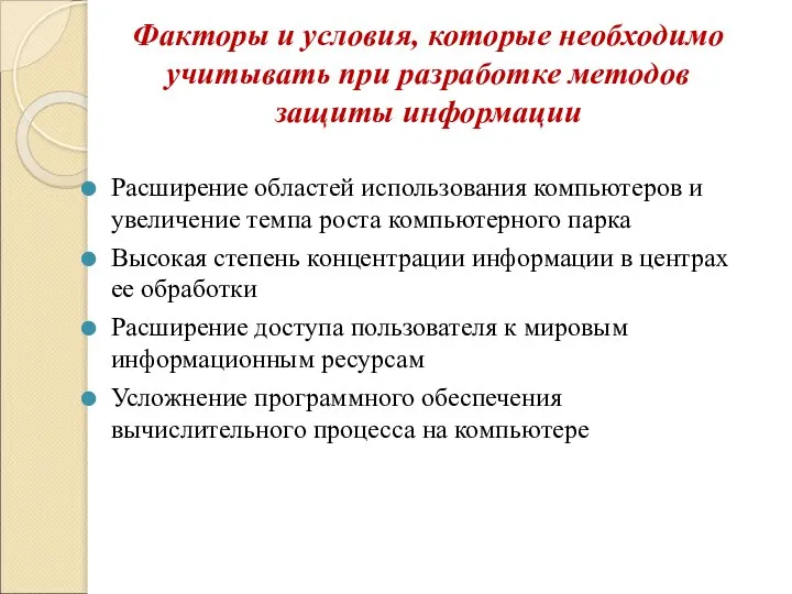 Факторы и условия, которые необходимо учитывать при разработке методов защиты информации Расширение