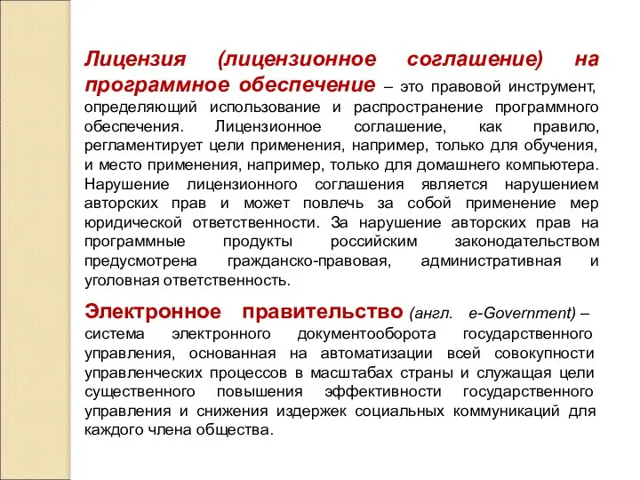 Лицензия (лицензионное соглашение) на программное обеспечение – это правовой инструмент, определяющий использование