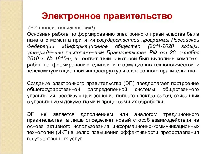 Электронное правительство (НЕ пишем, только читаем!) Основная работа по формированию электронного правительства