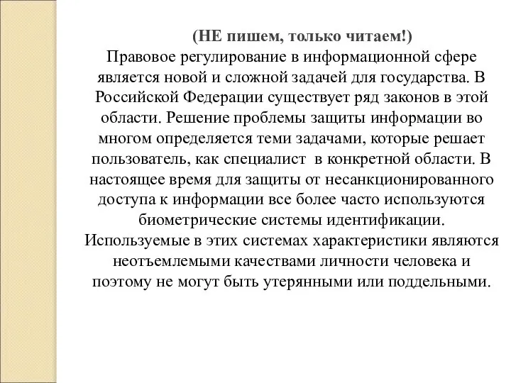 (НЕ пишем, только читаем!) Правовое регулирование в информационной сфере является новой и