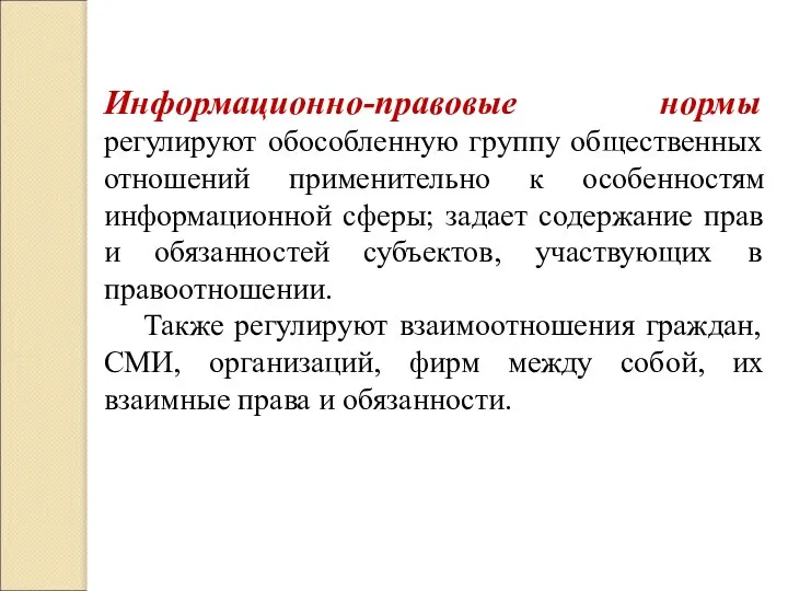 Информационно-правовые нормы регулируют обособленную группу общественных отношений применительно к особенностям информационной сферы;